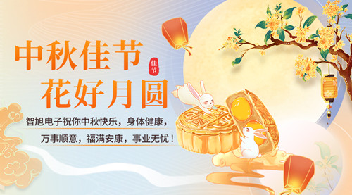 中秋快乐月团圆，智旭电子送祝福3.jpg