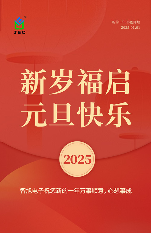 2025迎元旦，智旭电子送祝福，祝元旦快乐！1.jpg