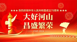 建国75周年，智旭祝祖国越来越好