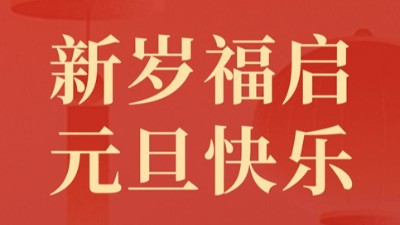 2025迎元旦，智旭电子送祝福，祝元旦快乐！